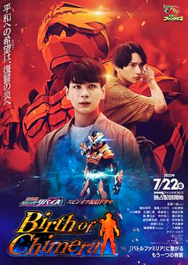 假面骑士利维斯：奇美拉的诞生