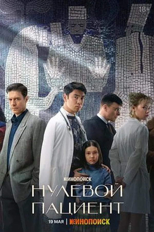 零号病人 Нулевой пациент