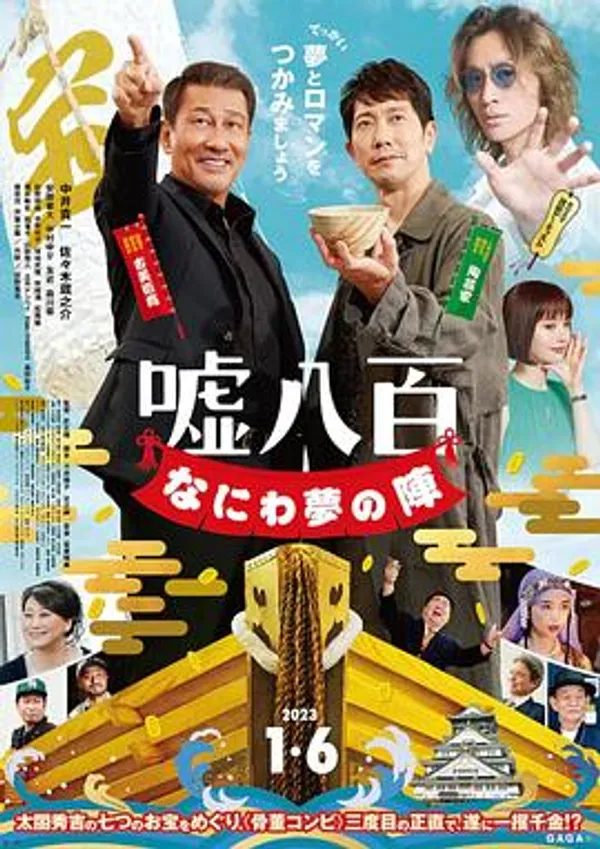 谎话连篇 浪花梦之阵 嘘八百 なにわ夢の陣