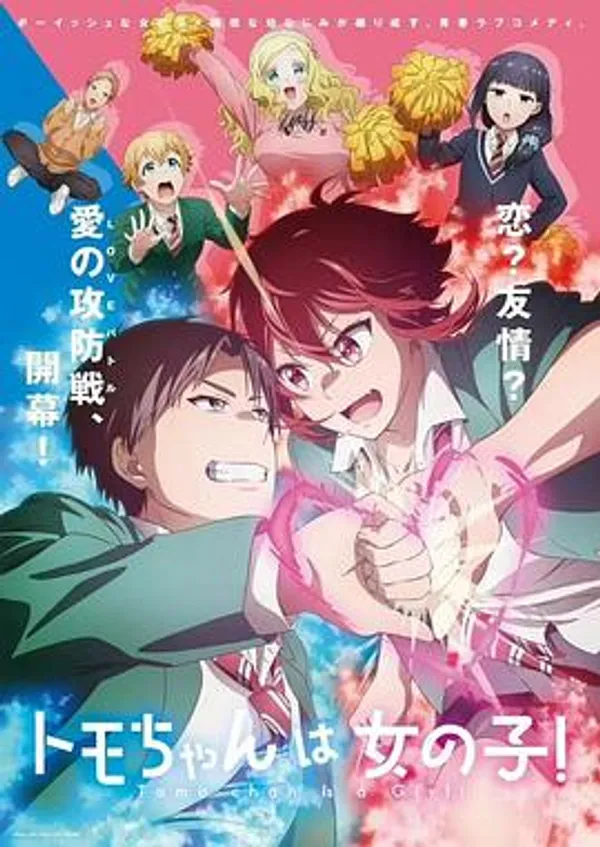 小智是女孩啦！ トモちゃんは女の子！