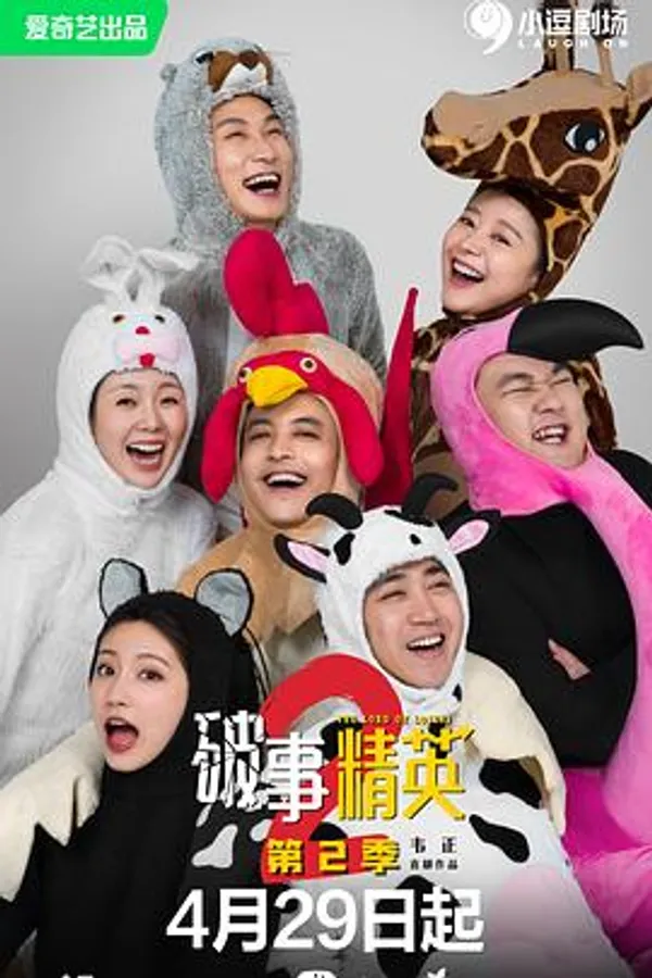 破事精英 第二季 