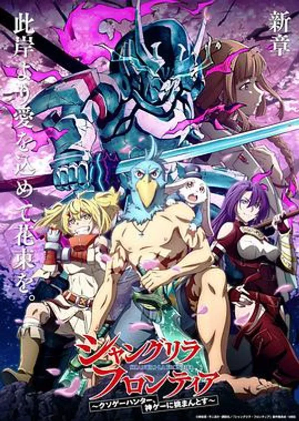 香格里拉·开拓异境～粪作猎手挑战神作～