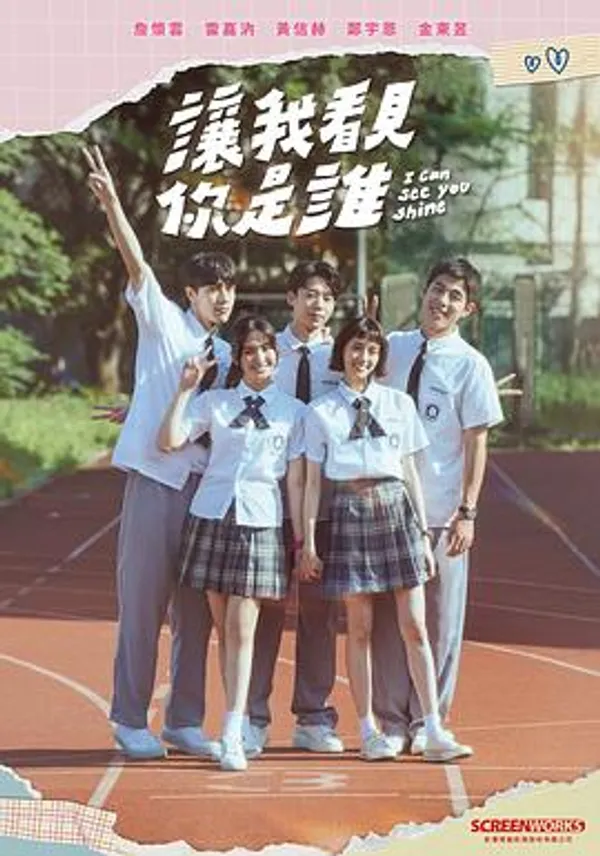 让我看见你是谁 讓我看見你是誰