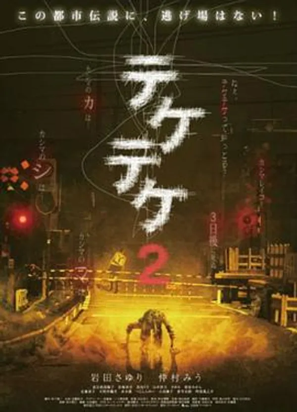 半身死灵2 テケテケ2