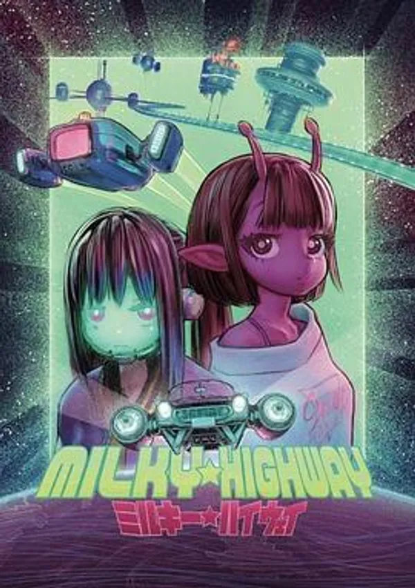 银河☆高速公路