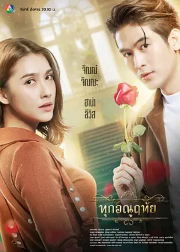 微尘之心 ทุกอณูฤทัย