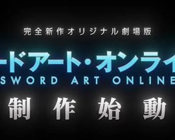 刀剑神域 完全新作原创剧场版