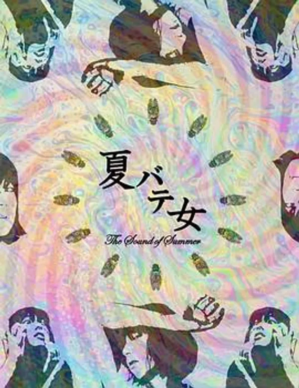 夏日疲劳少女 夏バテ女 The Sound of Summer