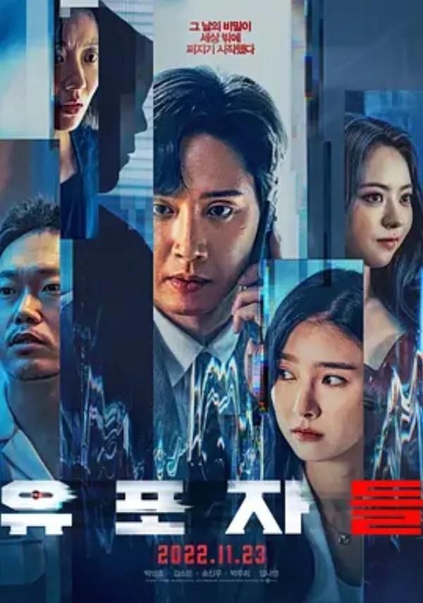 散布者们 유포자들