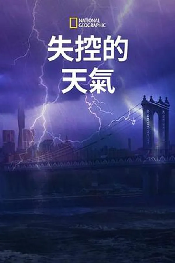 失控的天气 Worst Weather Ever