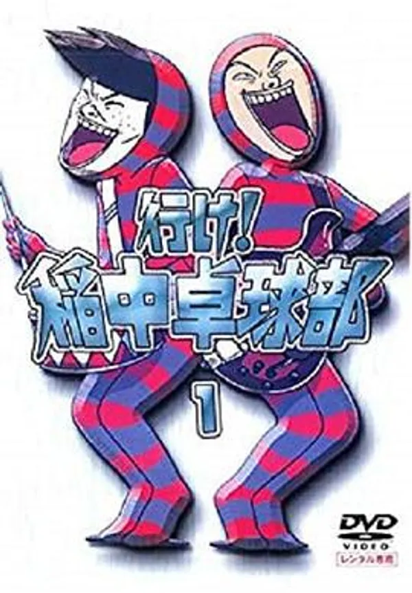 去吧！稻中桌球社 行け!稲中卓球部