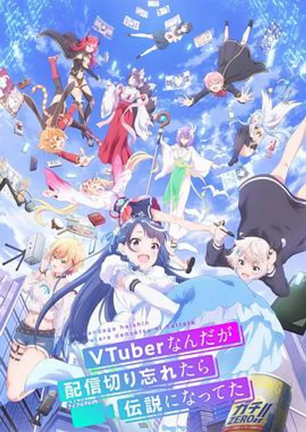 身为VTuber的我因为忘记关台而成了传说 VTuberなんだが配信切り忘れたら伝説になってた