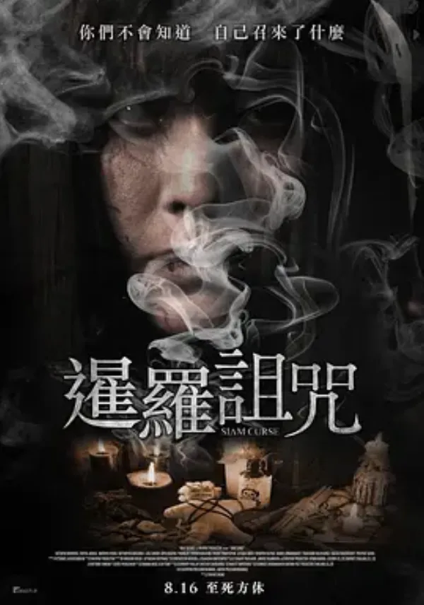 暹罗诅咒 มนต์ดำสั่งตาย
