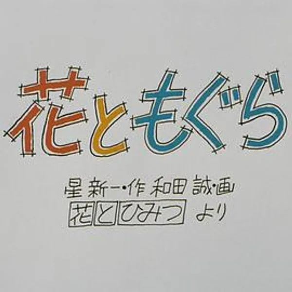 花与鼹鼠 花ともぐら