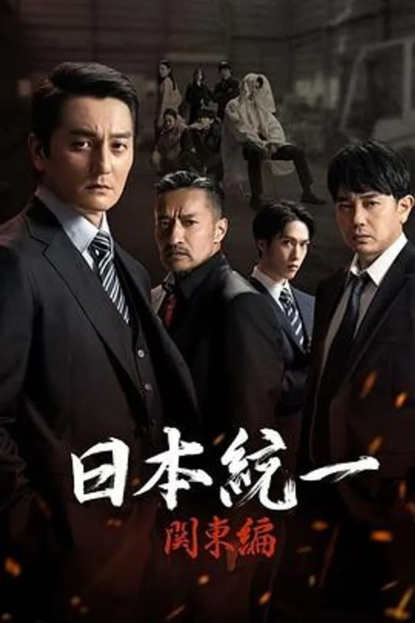 日本统一 关东篇 日本統一 関東編