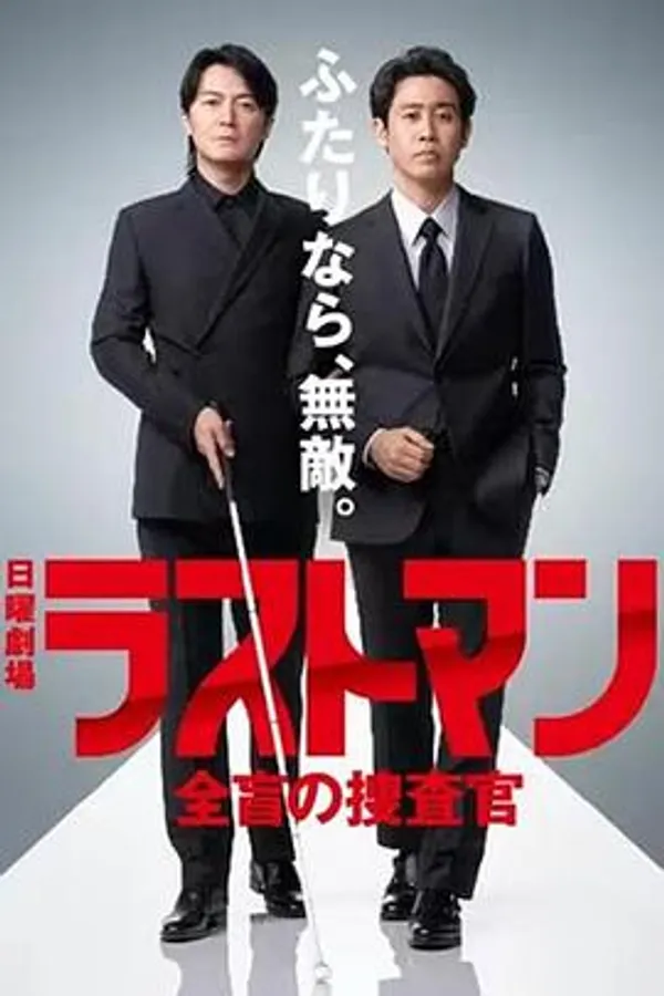 LAST MAN-全盲搜查官-