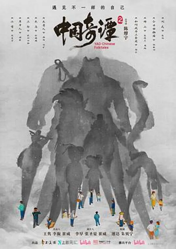 中国奇谭2