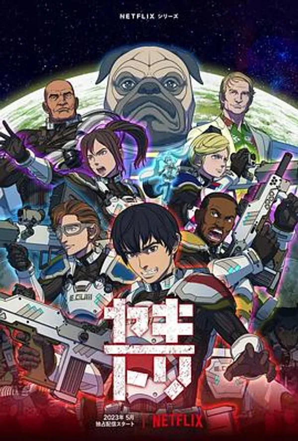 YAKITORI：行星轨道敢死队 ヤキトリ