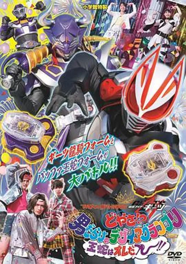 电视君超战斗DVD 假面骑士极狐 怎样！？ 全是男人的Desire Grand Prix 王蛇就是我ー！！
