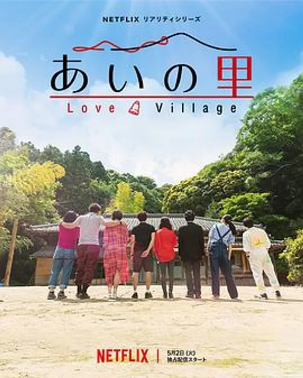 爱之乡 第一季 あいの里