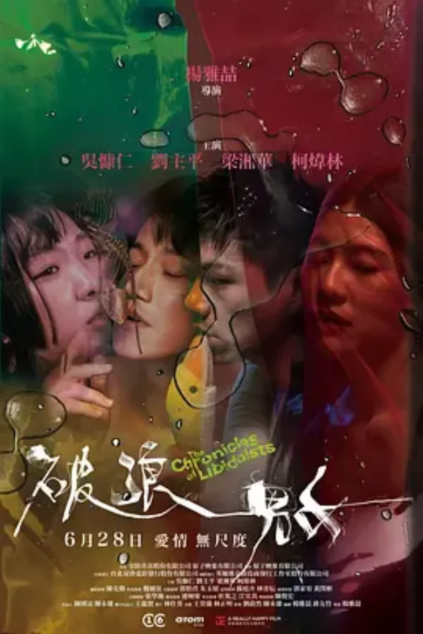 破浪男女 