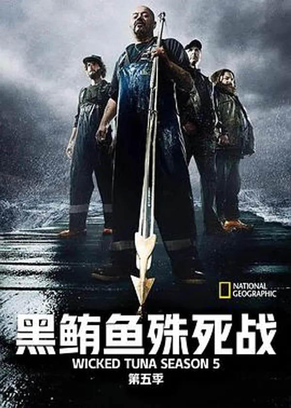 捕鱼生死斗 第五季
