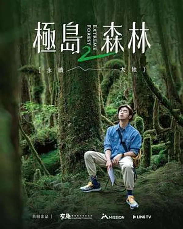 极岛森林 第二季