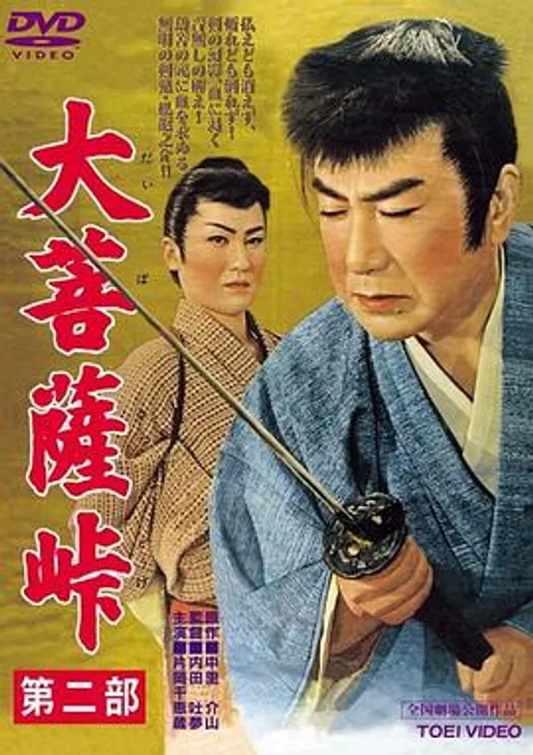 大菩萨岭 第二部 大菩薩峠 第二部