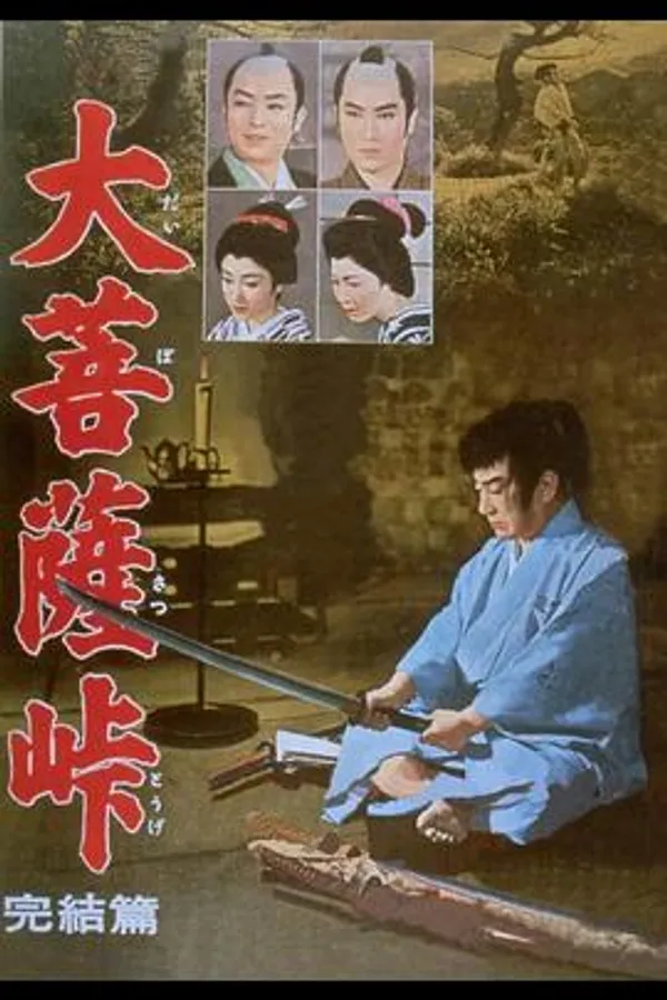 大菩萨岭 完结篇