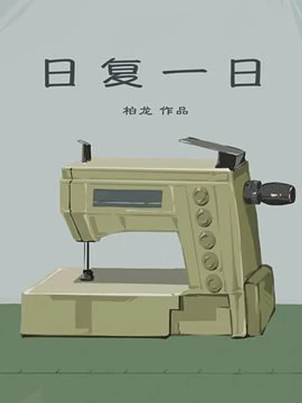 日复一日 