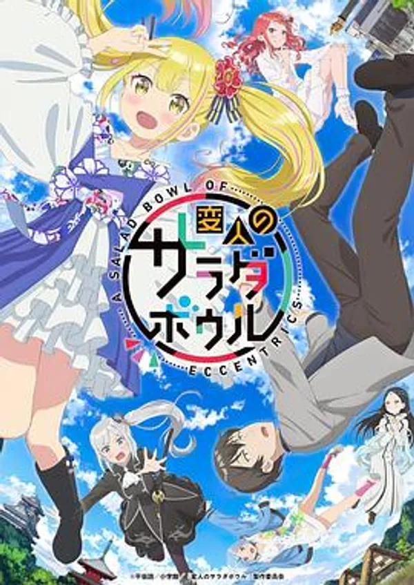 怪人的沙拉碗 変人のサラダボウル