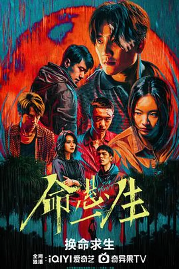 命悬一生 