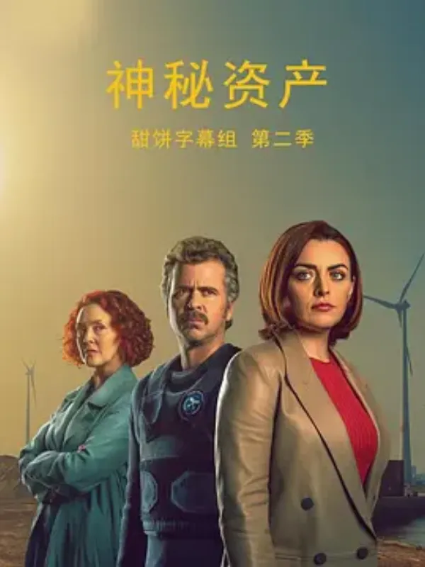 神秘资产 第二季