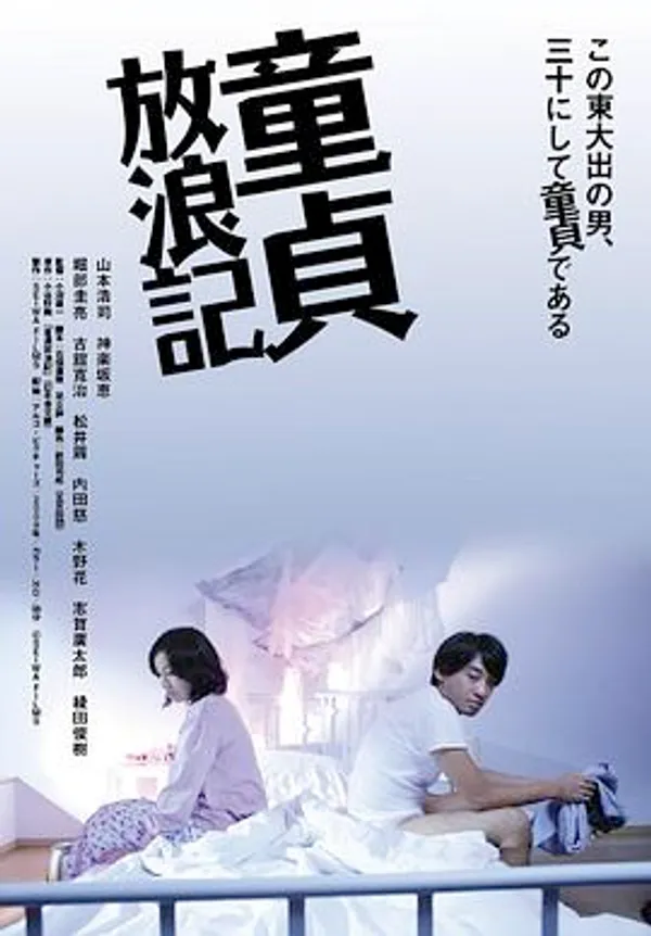 童贞放浪记 童貞放浪記
