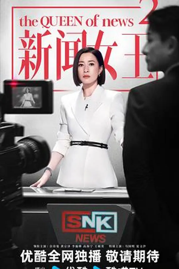 新闻女王2