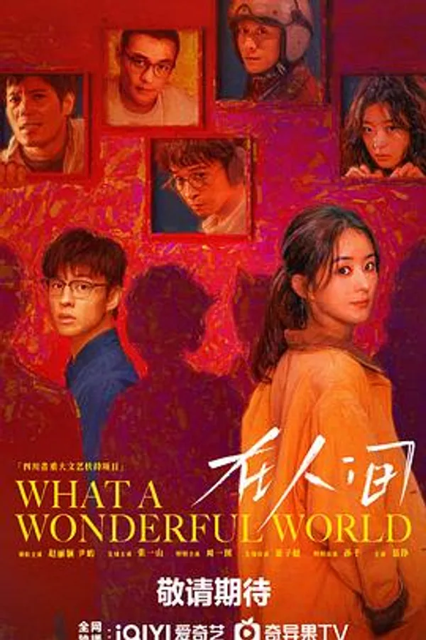 在人间 