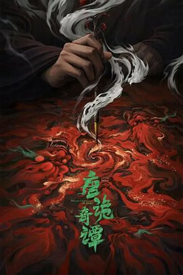 唐诡奇谭