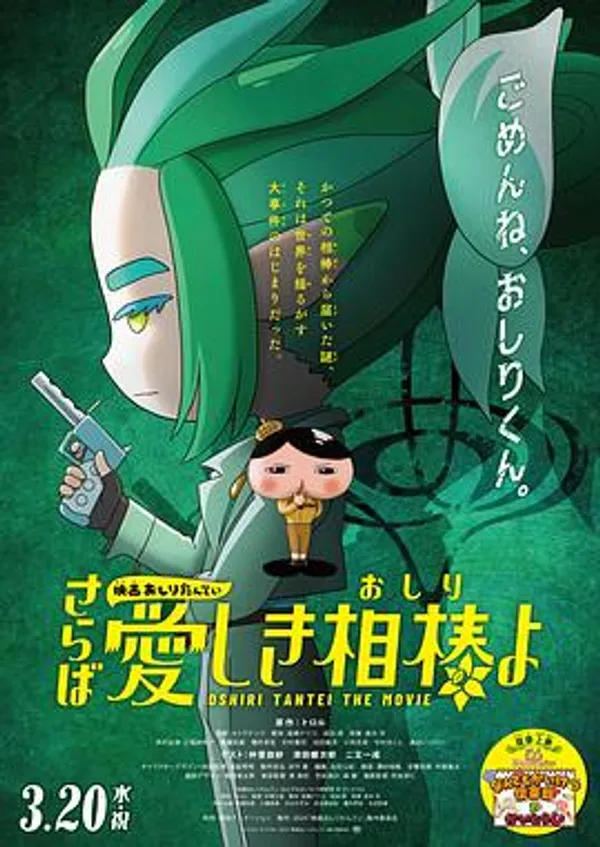 电影屁屁侦探 再见亲爱的伙伴