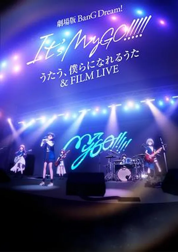 迷途之子!!!!!剧场版：歌唱着，由我们所作的歌＆电影演唱会