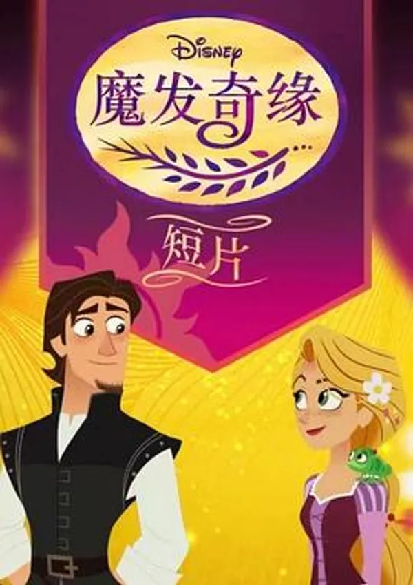 魔发奇缘（短片） 第一季