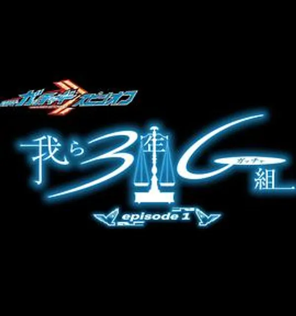 假面骑士歌查德 衍生剧 我们是3年G组