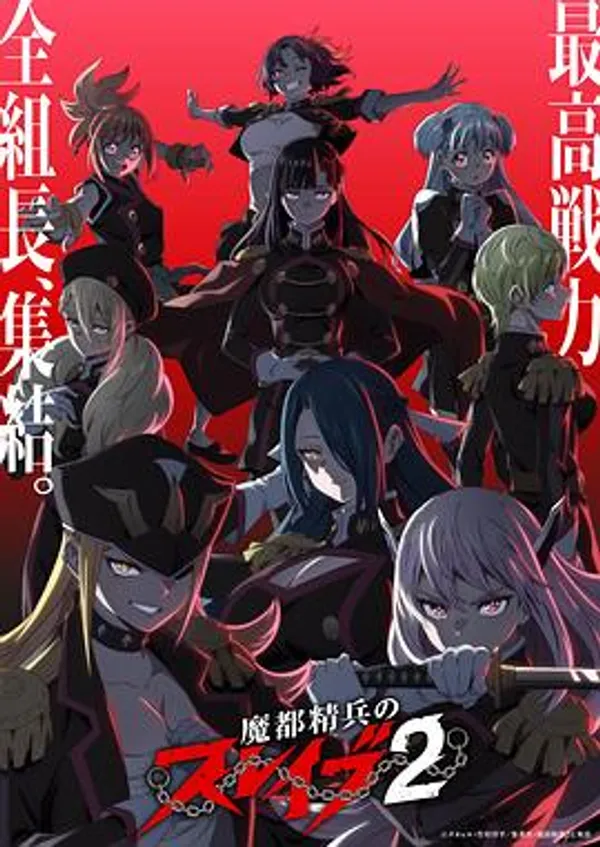 魔都精兵的奴隶 第二季