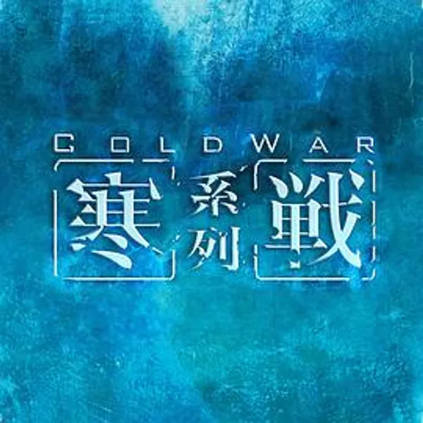 寒战1995