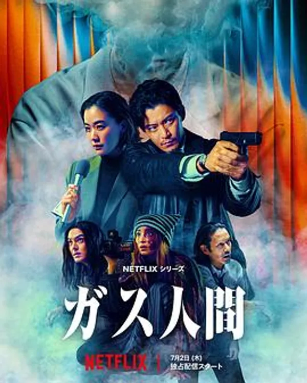 气体人 第一号 ガス人間