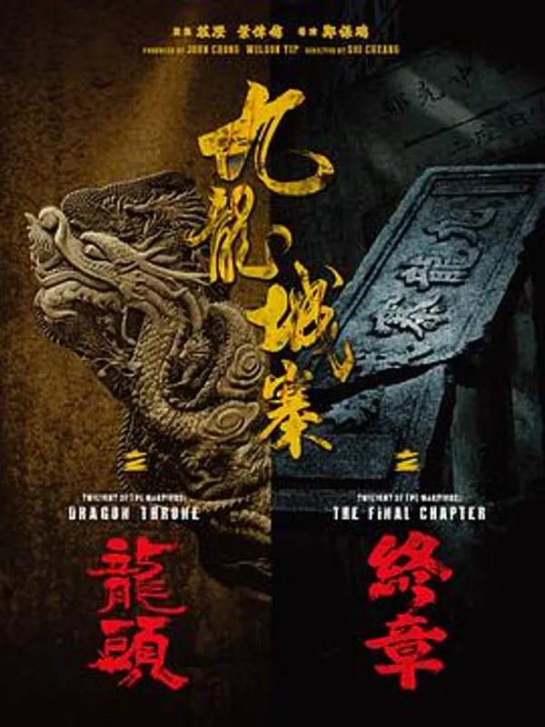 九龙城寨之龙头