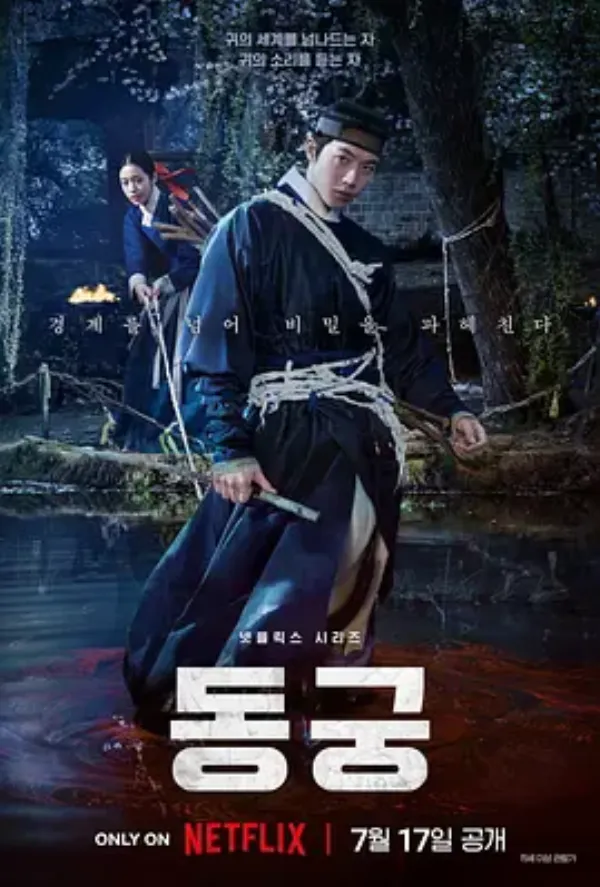 鬼谜东宫 동궁