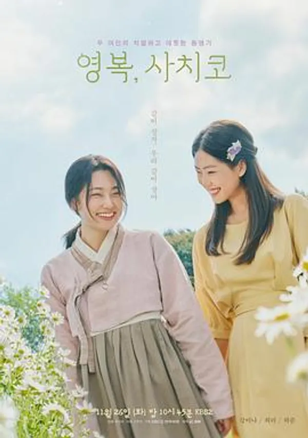 永福，幸子 영복, 사치코