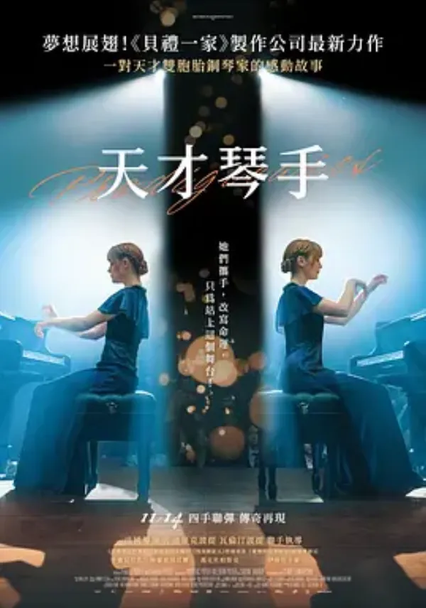 天才姐妹 Prodigieuses