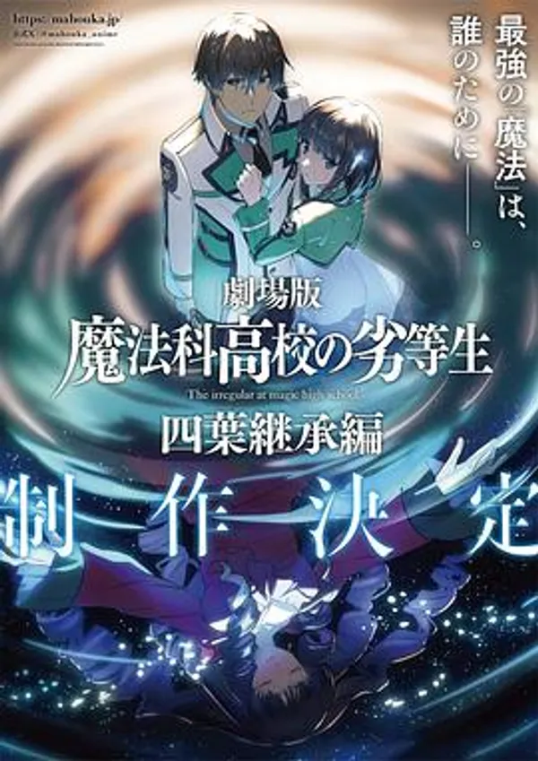 剧场版 魔法科高校的劣等生 四叶继承篇
