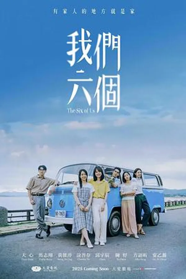 我们六个 我們六個